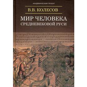 

Мир человека средневековой Руси. Колесов В.В.