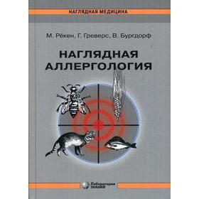 

Наглядная аллергология. 2-е издание. Рекен М., Греверс Г., Бургдороф В.