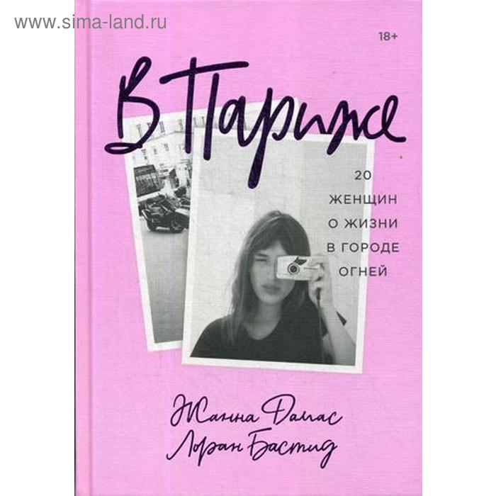 

В Париже. 20 женщин о жизни в городе огней. Дамас Ж.