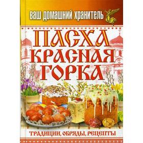 

Ваш домашний хранитель. Пасха. Красная горка. Традиции, обряды, рецепты. Сост. Кашин С.П.