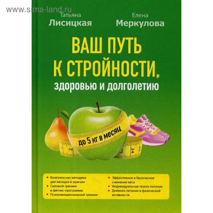 

Ваш путь к стройности, здоровью и долголетию. Лисицкая Т. С., Меркулова Е. М.