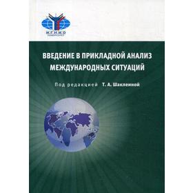 

Введение в прикладной анализ международных ситуаций: Учебник. 2-е издание, исправленное и дополненное. Под ред. Шаклеина Т. А.
