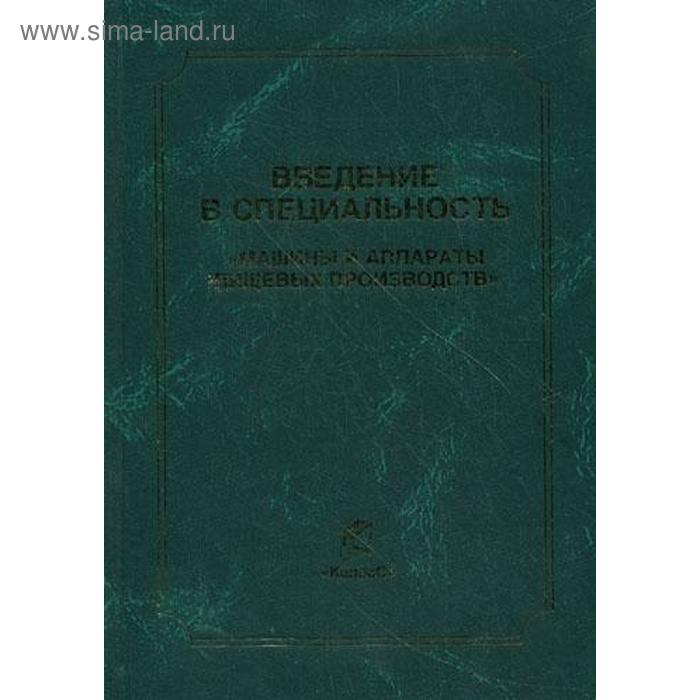 

Введение в специальность «Машины и аппараты пищевых производств». Антипов С.Т., Добромиров В.Е., Ключников А.И. и др