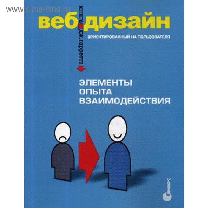 фото Веб-дизайн: книга джесса гарретта. элементы опыта взаимодействия. гарретт дж. символ