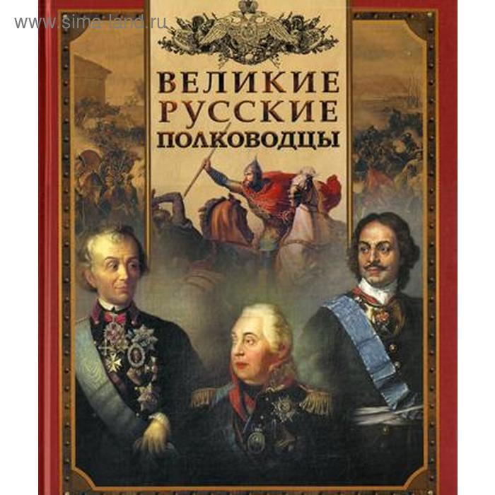 

Великие русские полководцы. Под ред. Бутромеева В.П.