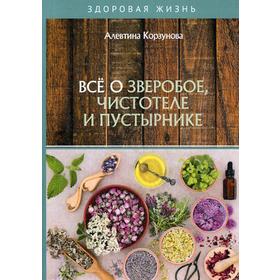 Все о зверобое, чистотеле и пустырнике. Корзунова А.