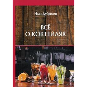 

Все о коктейлях. Дубровин И.