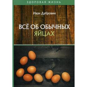 Все об обычных яйцах. Дубровин И.