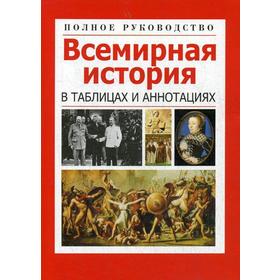 

Всемирная история в таблицах и аннотациях. Орлова Л.