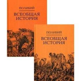 

Всеобщая история. В 2 томах. В 2 книгах. Полибий