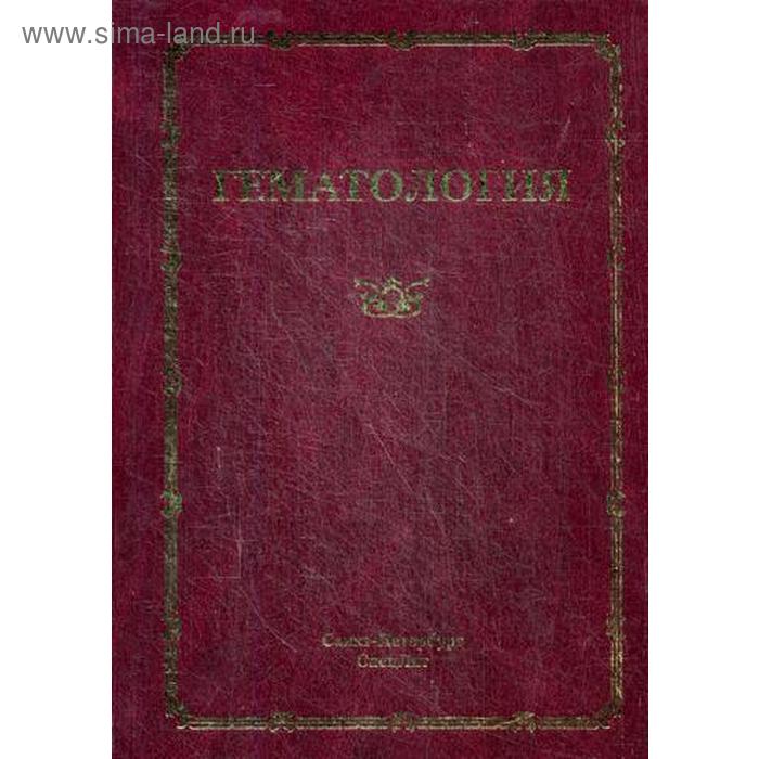 фото Гематология. руководство для врачей. 3-е издание, исправленное. под ред. мамаева н. н. спецлит