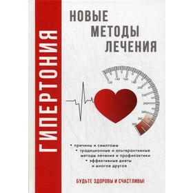 Гипертония. Новые методы лечения. Нестерова Д.В.