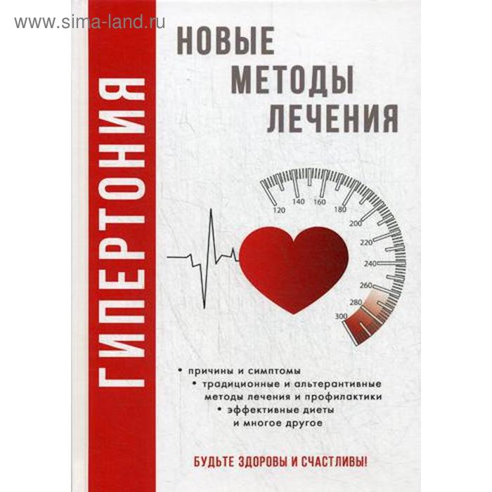 Гипертония. Новые методы лечения. Нестерова Д.В. ивановская нина гипертония все способы лечения