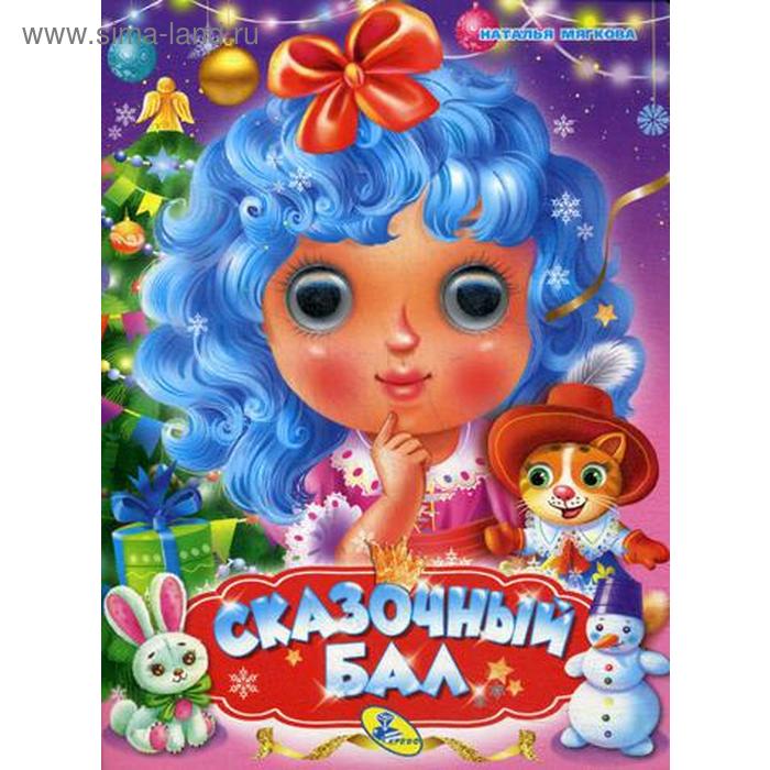 

Глазки А5. Сказочный бал. Мягкова Н.