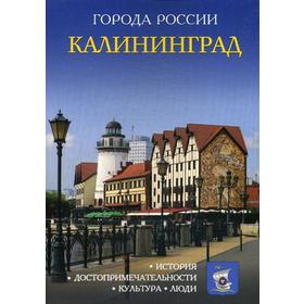 

Города России. Калининград. Энциклопедия