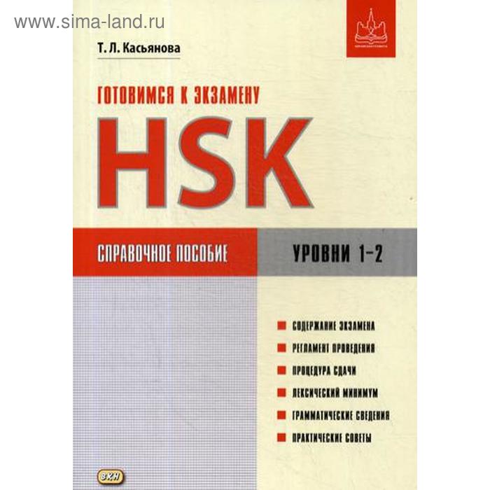 фото Готовимся к экзамену hsk. справочное пособие. уровни 1–2. 2-е изд., испр. и доп. (китайская грамота). касьянова т. восточная книга