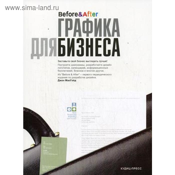 

Графика для бизнеса. Мак Вейд Джон
