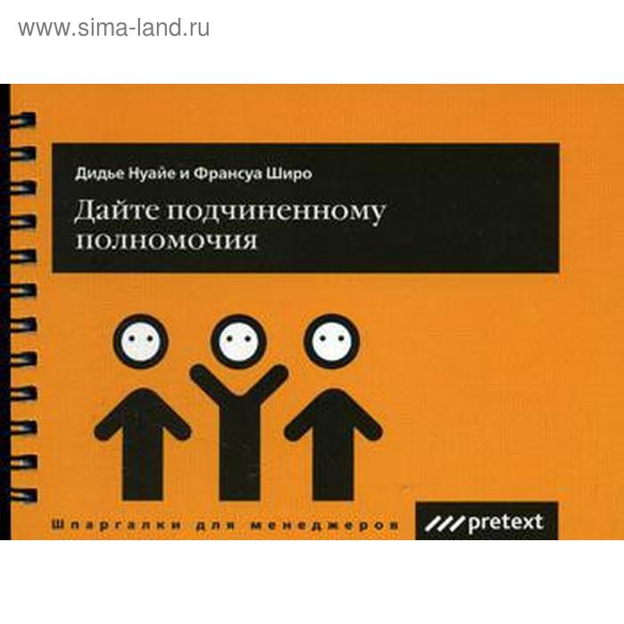 

Дайте подчиненному полномочия (карман.формат). Дидье Нуайте, Франсуа Шеро