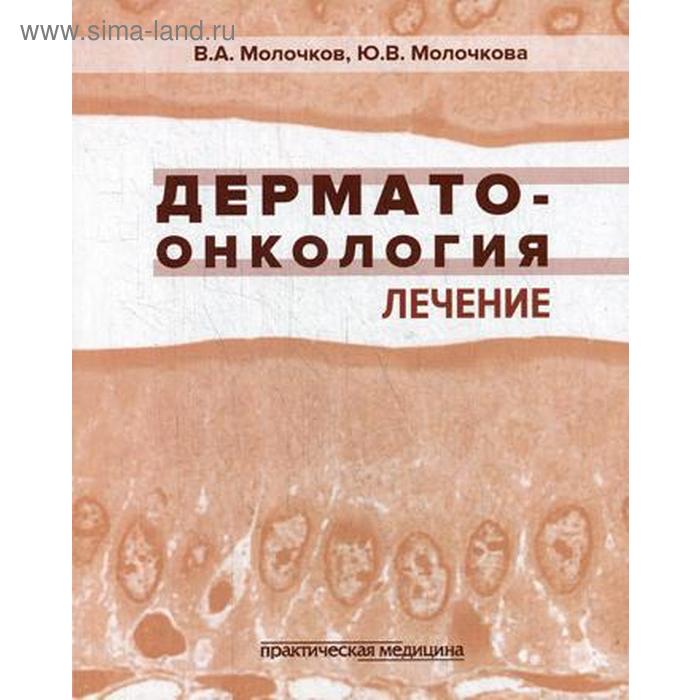 

Дерматоонкология. Лечение. Молочков В.А., Молочкова Ю.В.