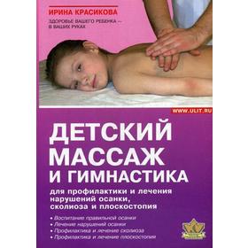 

Детский массаж и гимнастика для профилактики и лечения нарушений осанки, сколиозов и плоскостопия. Красикова И.С.
