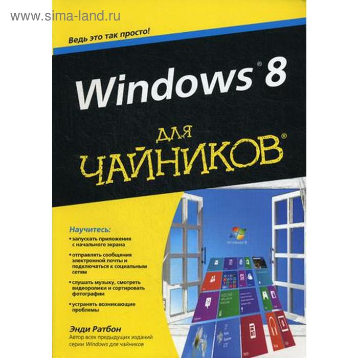 фото Для «чайников» windows 8. ратбон э. диалектика