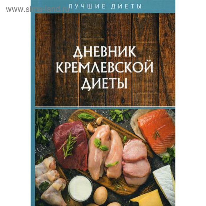 Дневник кремлевской диеты аксенова ольга 500 рецептов кремлевской диеты