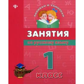 

Занятия по русскому языку: 1 кл. Умникам и умничка. Гончар В.И.