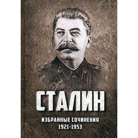 

Избранные сочинения Сталина. 1921-1953 годы. Сталин И.В