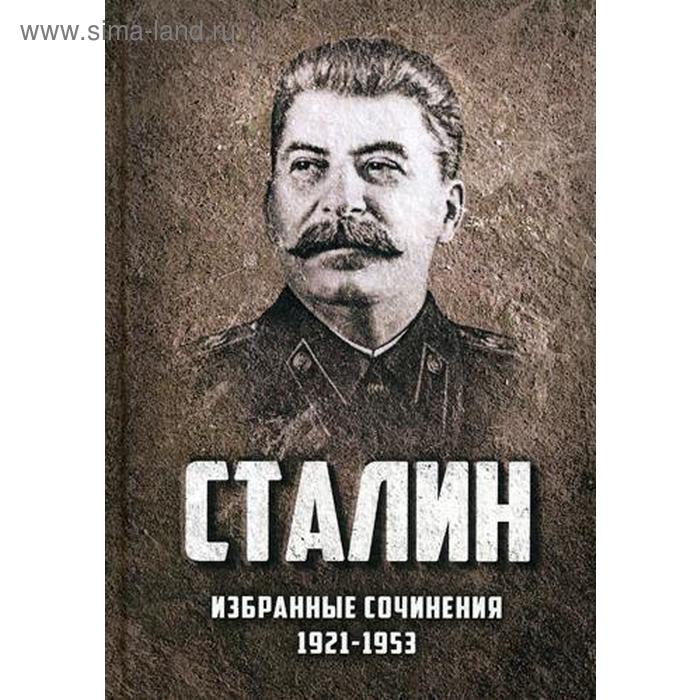 Избранные сочинения Сталина. 1921-1953 годы. Сталин И.В
