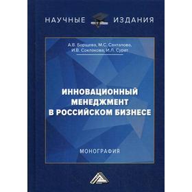

Инновационный менеджмент в российском бизнесе: Монография. 2-е издание. Соклакова И. В., Борщева А. В., Санталова М. С., Сурат И. Л.