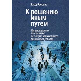 

К решению иным путем. Организационная расстановка, как метод интуитивного нахождения решения. Росселе К.