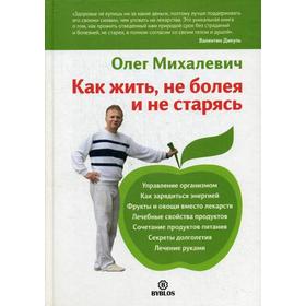 

Как жить, не болея и не старясь. Михайлевич О.