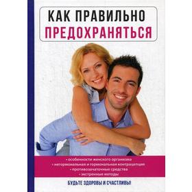 

Как правильно предохраняться
