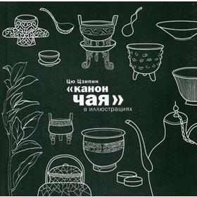 

Канон чая в иллюстрациях. Цю Цзипин