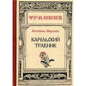 

Карельский травник. Морозова А.