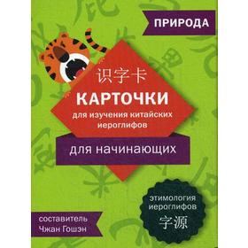 

Карточки для изучения китайских иероглифов. Для начинающих: Природа (83 шт.). Сост. Чжан Гошэн