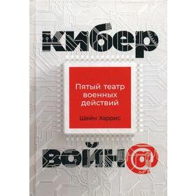 

Кибервойн@: Пятый театр военных действий. 2-е издание. Харрис Ш.