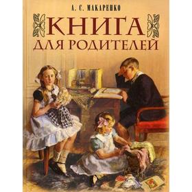 

Книга для родителей. Макаренко А.С.