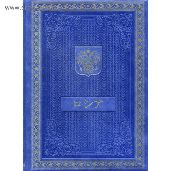Книга о России на японском языке (кожа, золотое тиснение) 26170