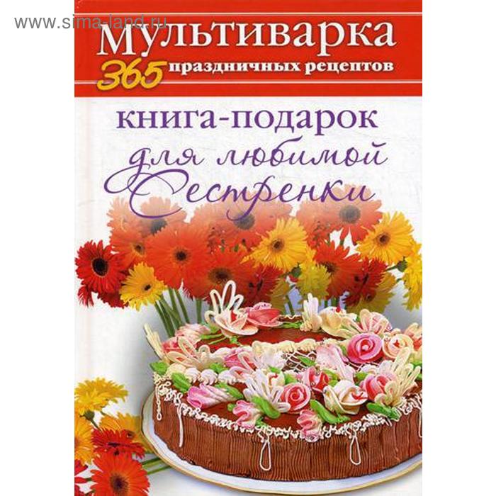 

Книга-подарок для любимой Сестренки. Гаврилова А.С.