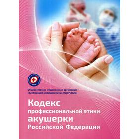 

Кодекс профессиональной этики акушерки РФ