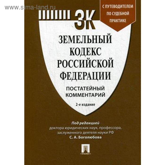 

Комментарий к Земельному кодексу РФ (постатейный) с путеводителем по судебной практике. 2-е издание, переработанное и дополненное. Под ред. Боголюбова С. А.