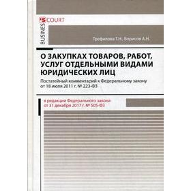 

Комментарий к ФЗ «О закупках товаров, работ, услуг отдельными видами юридических лиц» (постатейный). ТрефиловаТ.Н., Борисов А.Н.