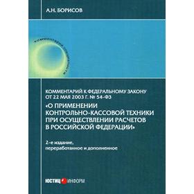 

Комментарий к ФЗ от 22 мая 2003 г. № 54-ФЗ «О применении контрольно-кассовой техники при осуществлении расчетов в РФ». 2-е издание