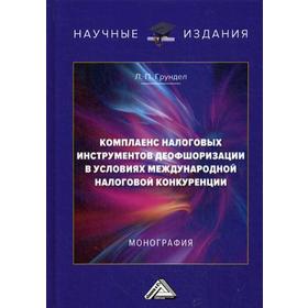 

Комплаенс налоговых инструментов деофшоризации в условиях международной налоговой конкуренции: Монография. 2-е издание. Грундел Л.П.