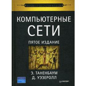 

Компьютерные сети. 5-е издание. Таненбаум Э. С., Уэзеролл Д.