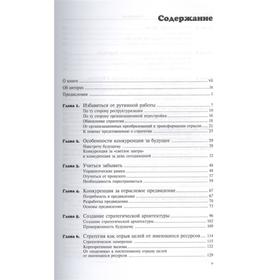 

Конкурируя за будущее. Создание рынков завтрашнего дня. Хамел Г., Прахалад К.К.