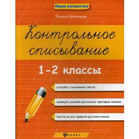 

Контрольное списывание. 1-2 класс. 5-е издание. Беленькая Т. Б.