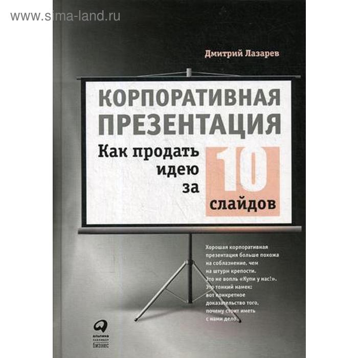 фото Корпоративная презентация: как продать идею за 10 слайдов. 2-е издание. лазарев д. издательство «альпина паблишер»