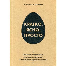 

Кратко. Ясно. Просто. Сигел А., Этцкорн А